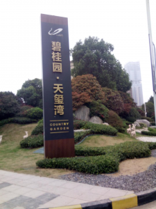 南通碧桂園.天璽灣